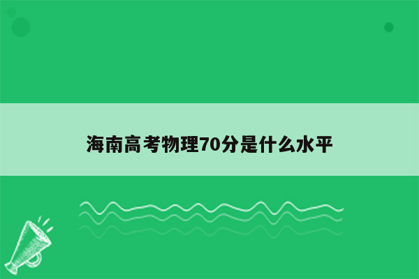 海南高考物理70分是什么水平