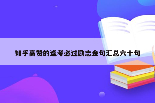 知乎高赞的逢考必过励志金句汇总六十句