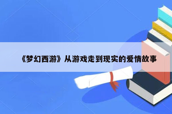 《梦幻西游》从游戏走到现实的爱情故事