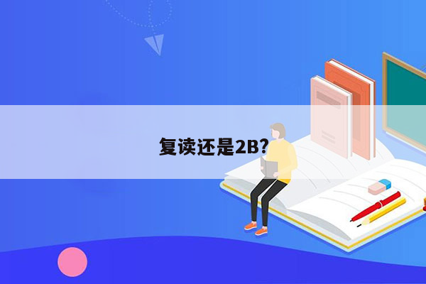 复读还是2B?