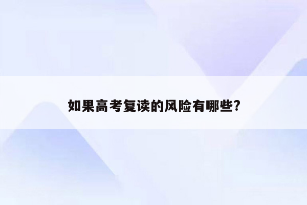 如果高考复读的风险有哪些?