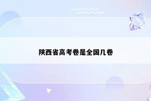 陕西省高考卷是全国几卷