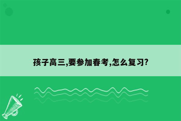 孩子高三,要参加春考,怎么复习?