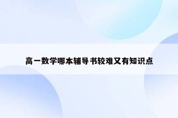 高一数学哪本辅导书较难又有知识点