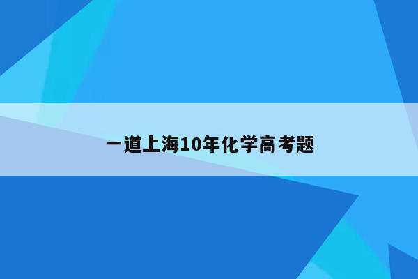 一道上海10年化学高考题