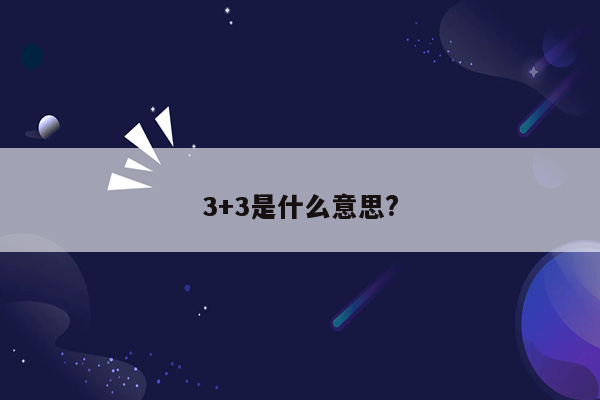 3+3是什么意思?