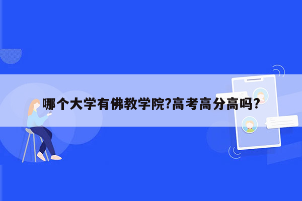 哪个大学有佛教学院?高考高分高吗?