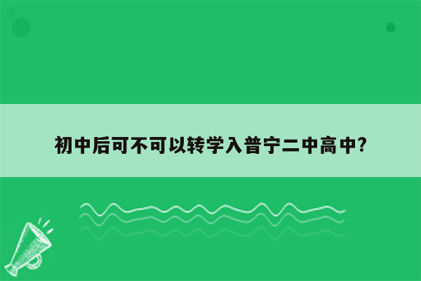 初中后可不可以转学入普宁二中高中?