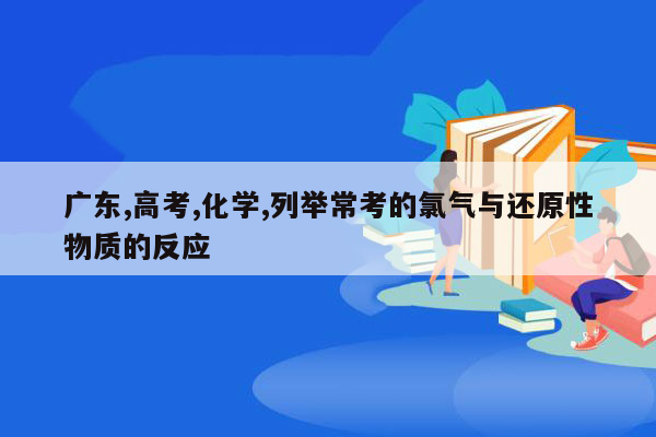 广东,高考,化学,列举常考的氯气与还原性物质的反应