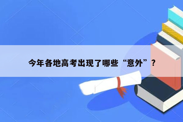 今年各地高考出现了哪些“意外”?