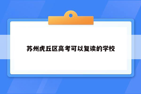 苏州虎丘区高考可以复读的学校