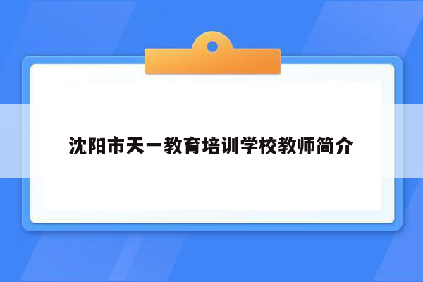 沈阳市天一教育培训学校教师简介