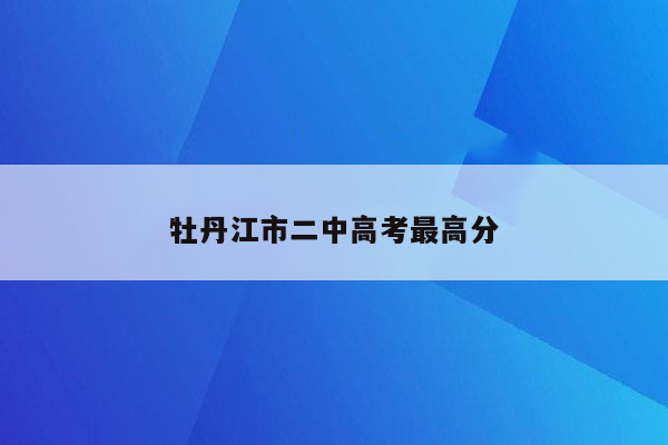 牡丹江市二中高考最高分