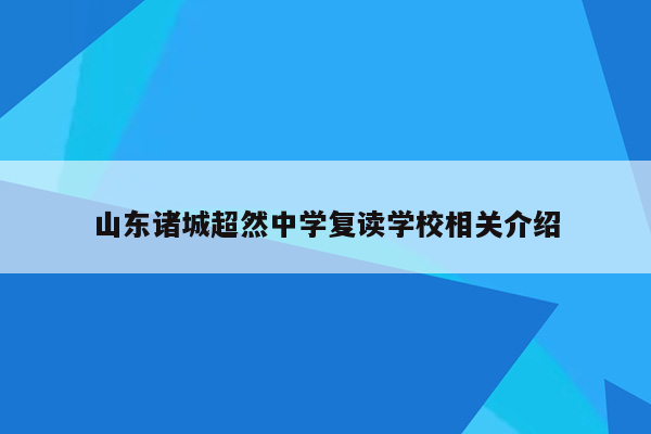 山东诸城超然中学复读学校相关介绍