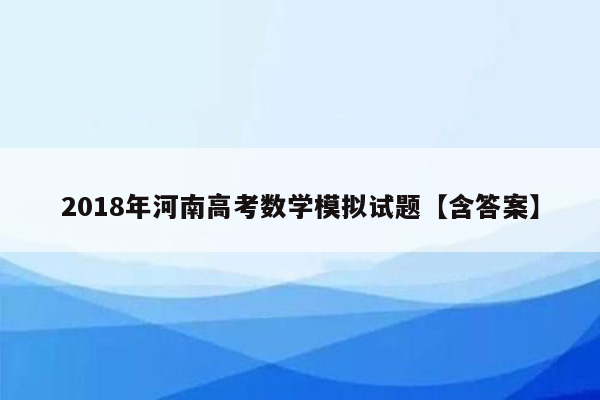 2018年河南高考数学模拟试题【含答案】