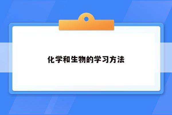 化学和生物的学习方法