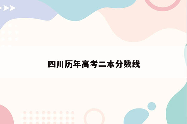 四川历年高考二本分数线