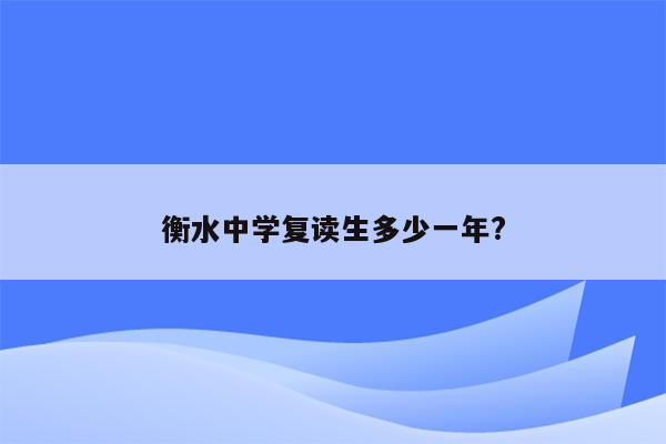 衡水中学复读生多少一年?