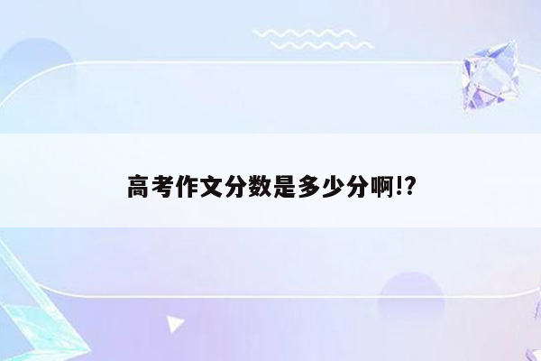 高考作文分数是多少分啊!?