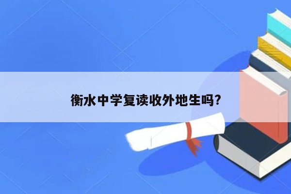 衡水中学复读收外地生吗?