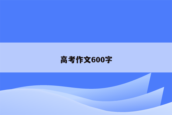 高考作文600字