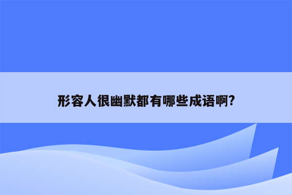 形容人很幽默都有哪些成语啊?