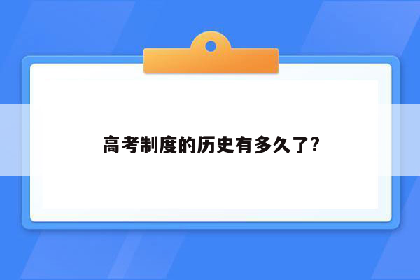 高考制度的历史有多久了?