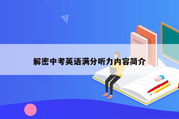 解密中考英语满分听力内容简介