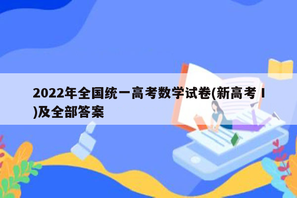 2022年全国统一高考数学试卷(新高考Ⅰ)及全部答案