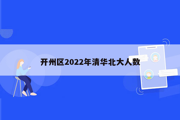 开州区2022年清华北大人数