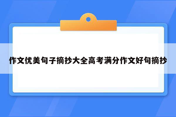 作文优美句子摘抄大全高考满分作文好句摘抄