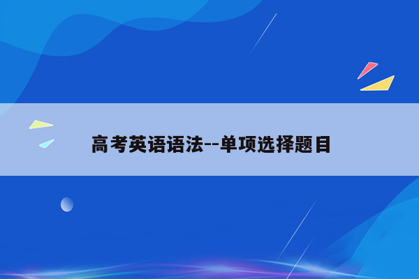 高考英语语法--单项选择题目