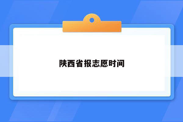 陕西省报志愿时间