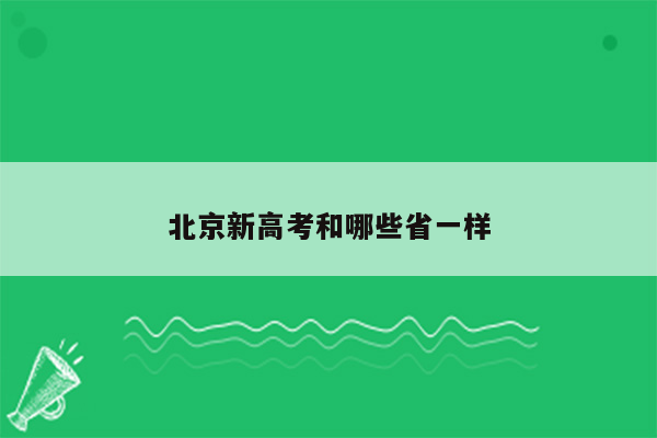 北京新高考和哪些省一样