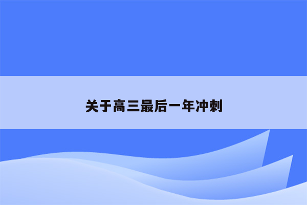 关于高三最后一年冲刺