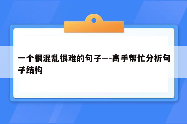 一个很混乱很难的句子---高手帮忙分析句子结构