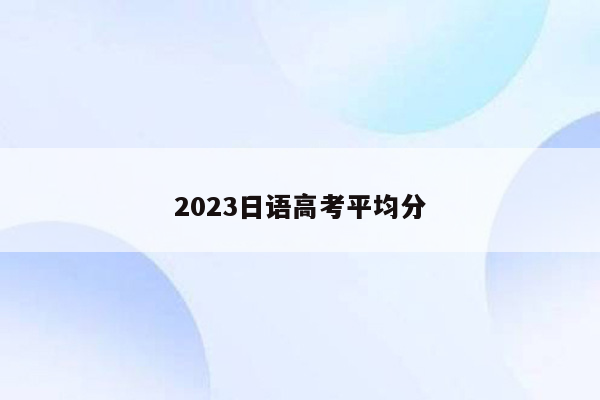 2023日语高考平均分