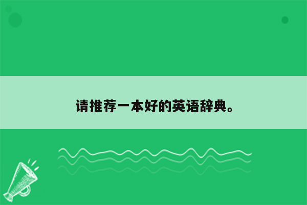 请推荐一本好的英语辞典。