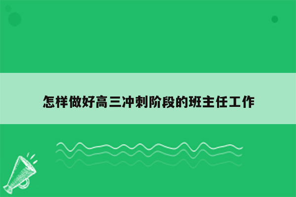 怎样做好高三冲刺阶段的班主任工作