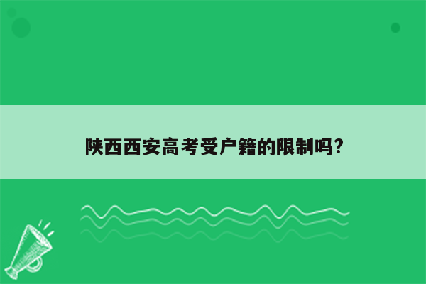 陕西西安高考受户籍的限制吗?