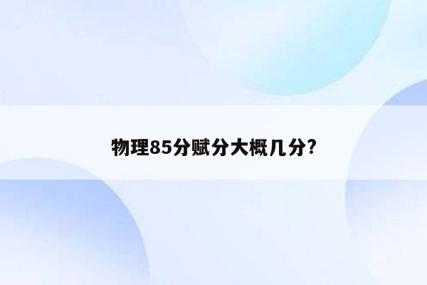 物理85分赋分大概几分?