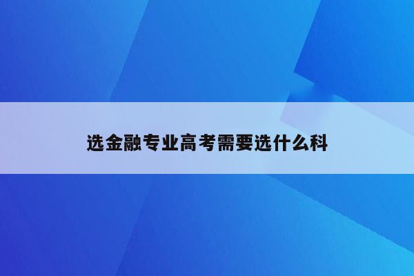 选金融专业高考需要选什么科