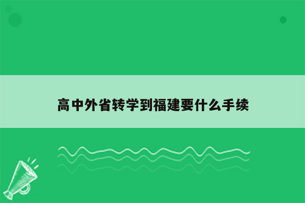 高中外省转学到福建要什么手续