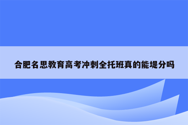 合肥名思教育高考冲刺全托班真的能堤分吗