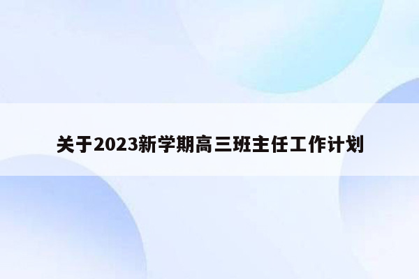 关于2023新学期高三班主任工作计划