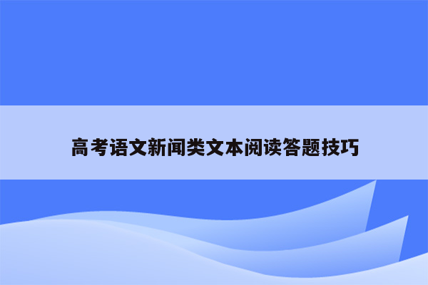 高考语文新闻类文本阅读答题技巧