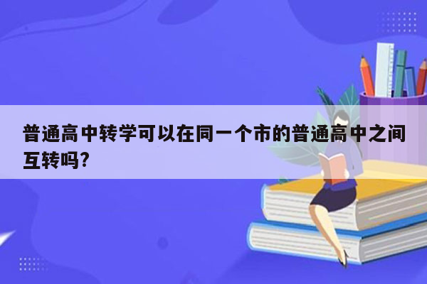 普通高中转学可以在同一个市的普通高中之间互转吗?