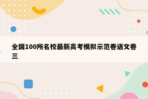 全国100所名校最新高考模拟示范卷语文卷三