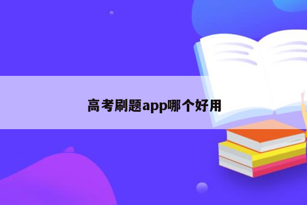 高考刷题app哪个好用