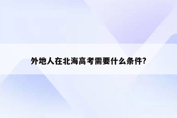 外地人在北海高考需要什么条件?